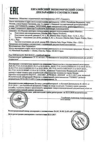 Сертификат Merries Подгузники-трусики р.L 9-14 кг 44 шт