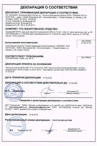 Сертификат Акридерм Гента мазь 0,05%+0,1% туба 30 г