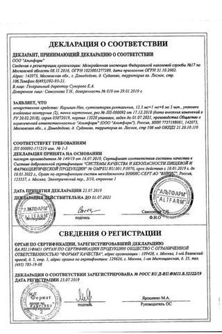 Сертификат Корилип-Нео суппозитории ректальные 10 шт