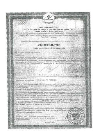 Сертификат Коэнзим Q10 Форте капсулы 700 мг 30 шт