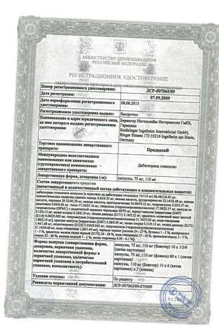 Сертификат Прадакса капсулы 150 мг 60 шт