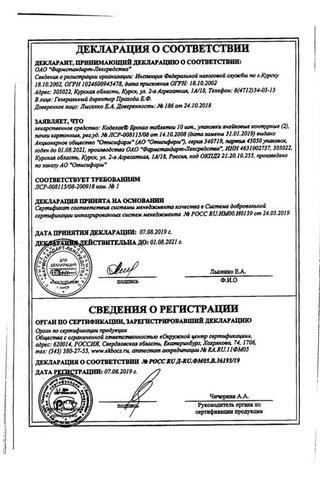 Сертификат Коделак Бронхо
