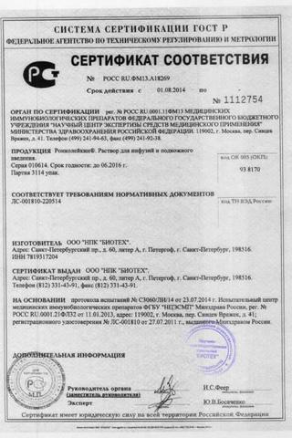 Сертификат Roncoleukin раствор 0,25 мг/ мл амп.1 мл 3 шт