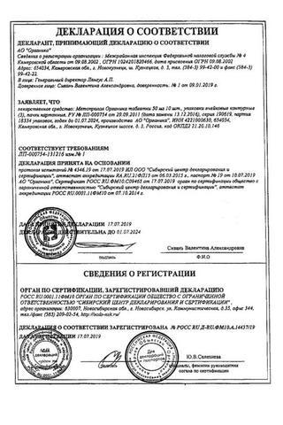 Сертификат Метопролол