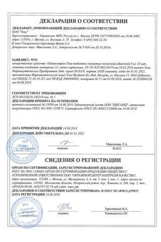 Сертификат Ондансетрон-Тева таблетки 8 мг 10 шт