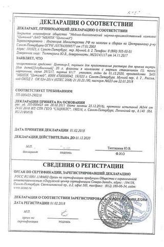Сертификат Цитовир-3 порошок для приема 20 г
