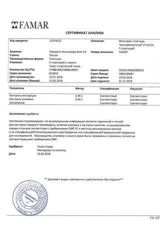 Сертификат Вольтарен пластырь 15 мг 2 шт пакет