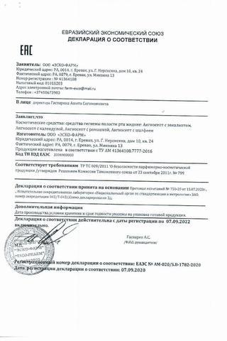 Сертификат Ангиосепт ополаскиватель для полости рта Эвкалипт фл.200 мл