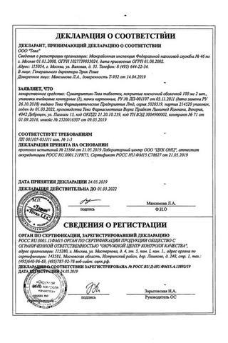 Сертификат Суматриптан-Тева таблетки 100 мг 2 шт
