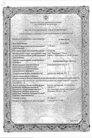 Сертификат Аминокапроновая кислота