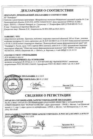 Сертификат Транексам таблетки 500 мг 10 шт