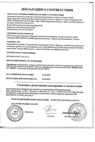 Сертификат Ринорус спрей 0.05% 20 мл