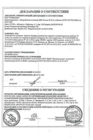 Сертификат Аркетал Ромфарм раствор 50 мг/ мл 10 шт