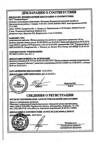 Сертификат Йодинол раствор 100 мл 1 шт