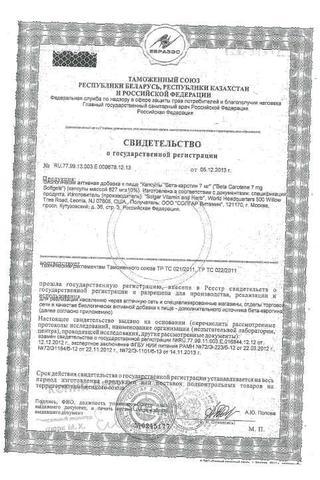 Сертификат Solgar Бета-каротин из океанической водоросли 7 мг капс.60 шт