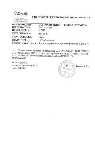 Сертификат Артро-Актив Питание суставов таблетки 20 шт