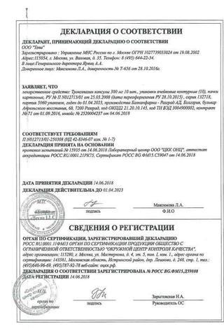 Сертификат Троксевазин капсулы 300 мг 100 шт
