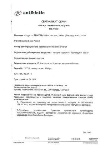 Сертификат Троксевазин капсулы 300 мг 100 шт