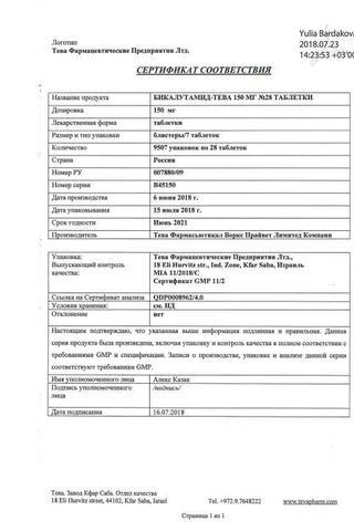 Сертификат Бикалутамид-Тева таблетки 150 мг 28 шт