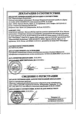 Сертификат Максиколд Лор спрей 0,2% фл.40 мл