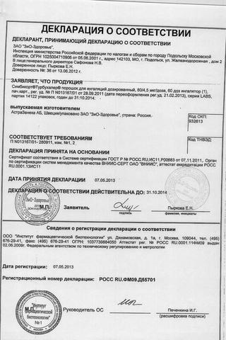Сертификат Симбикорт Турбухалер порошок 4,5 мкг+80 мкг/доза 60доз