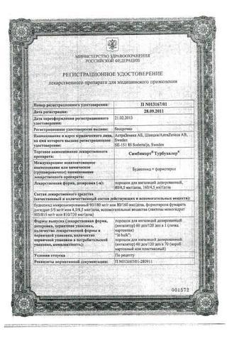 Сертификат Симбикорт Турбухалер порошок 4,5 мкг+80 мкг/доза 60доз