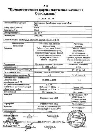 Сертификат Грамицидин С таблетки 1,5 мг 20 шт