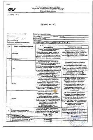 Сертификат Гинкоум капсулы 40 мг 60 шт