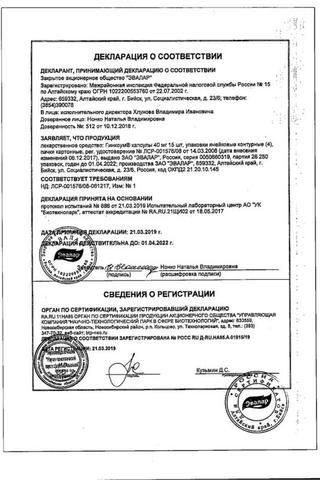 Сертификат Гинкоум