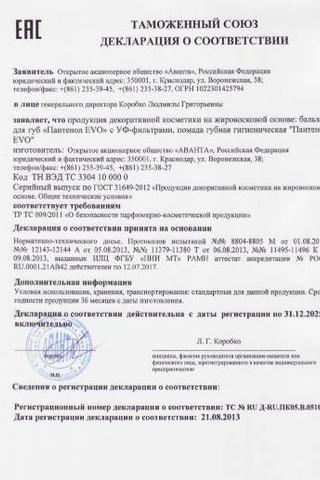 Сертификат Evo Пантенол помада гигиеническая 2,8 г