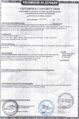 Сертификат Бифидумбактерин лиофилизат для приема внутрь 5доз фл.10 шт