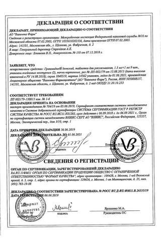 Сертификат Граммидин детский таблетки для рассасывания 18 шт