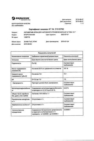 Сертификат Акридерм крем 0,05% туб.15 г 1 шт