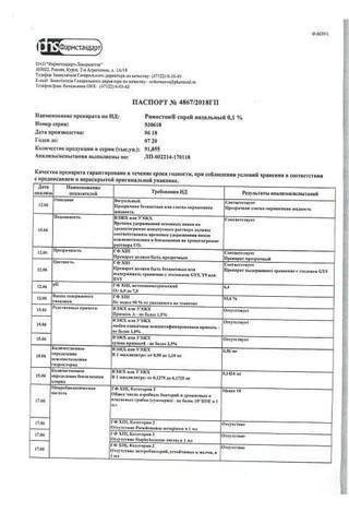 Сертификат Риностоп спрей 0,1% фл.15 мл