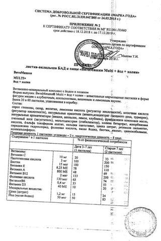 Сертификат ВитаМишки Мульти+