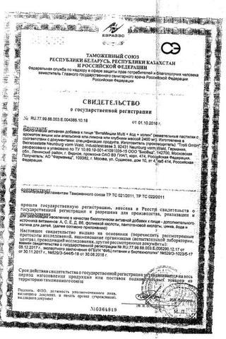 Сертификат ВитаМишки Мульти+