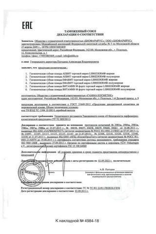 Сертификат Librederm Аевит помада гигиеническая жирная 4 г