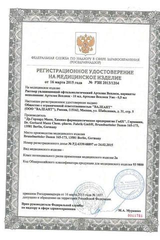 Сертификат Артелак всплеск Уно раствор 0,5 мл. амп.30 шт