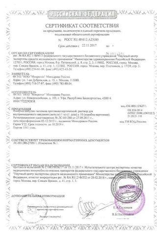 Сертификат Иммуноглобулин человека антирезус RhO (D) раствор 300 мкг/доза амп.1 мл 1 шт