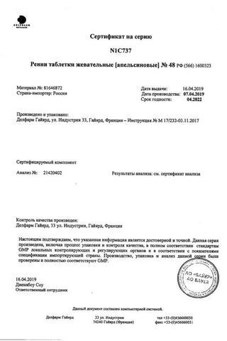 Сертификат Ренни таблетки жевательные апельсин 48 шт
