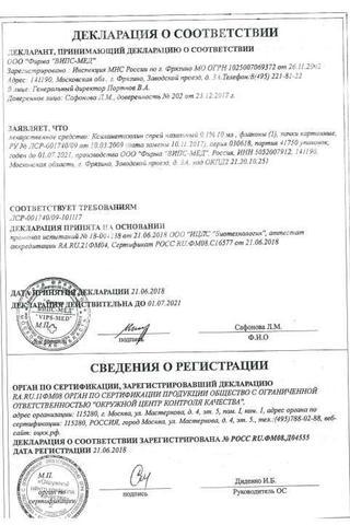 Сертификат Ксилометазолин спрей 0,1% фл.10 мл 1 шт