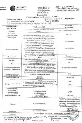 Сертификат Ксилометазолин спрей 0,1% фл.10 мл 1 шт