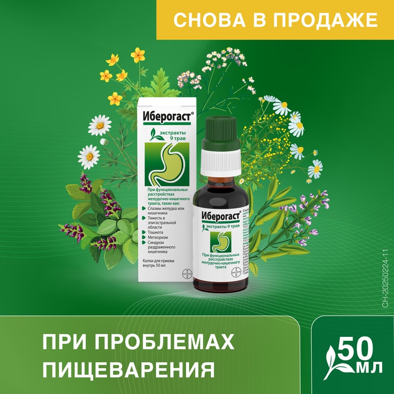 Иберогаст капли для приема внутрь 50 мл