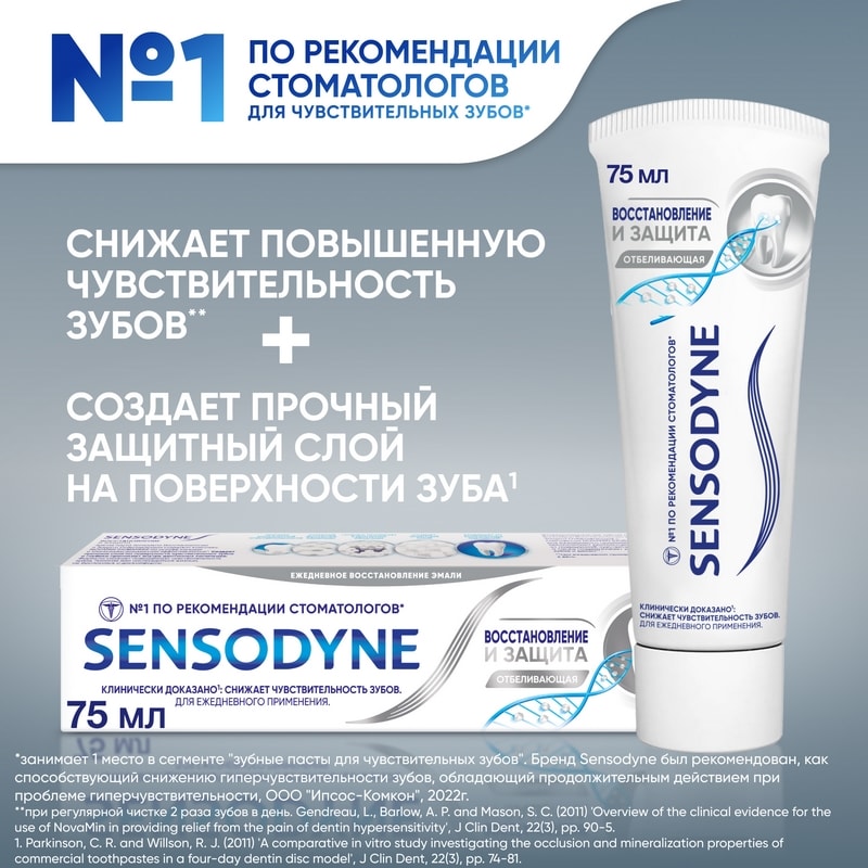 Sensodyne Зубная паста отбеливающая Восстановление и защита 75 мл