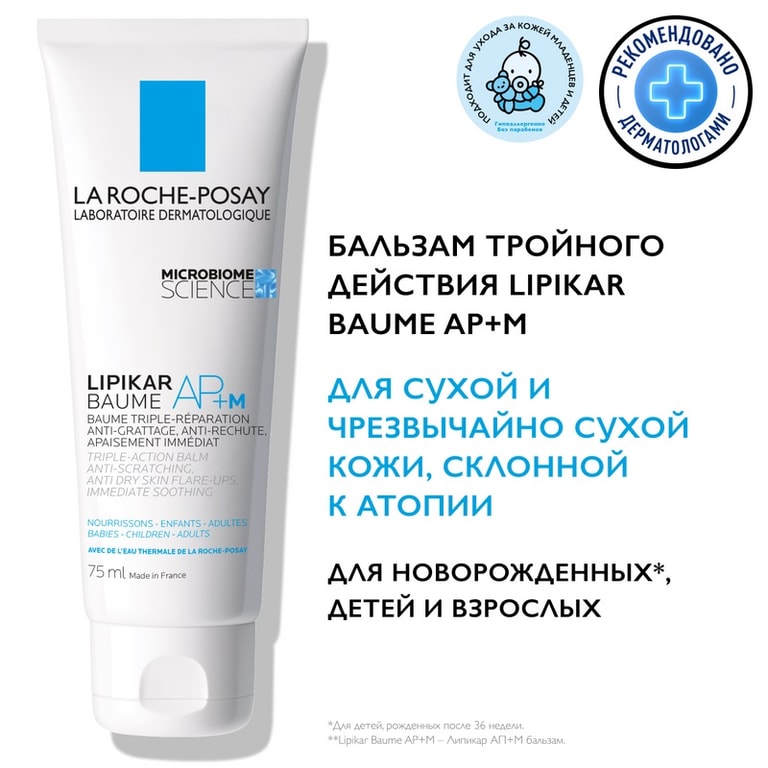 La Roche-Posay Lipikar Baume AP+M Бальзам липидовосполняющий для лица и тела 75 мл