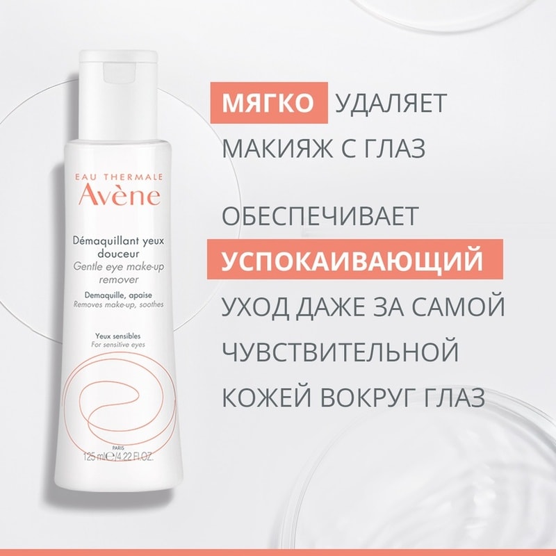 Avene Средство для снятия макияжа с глаз мягкое 125 мл