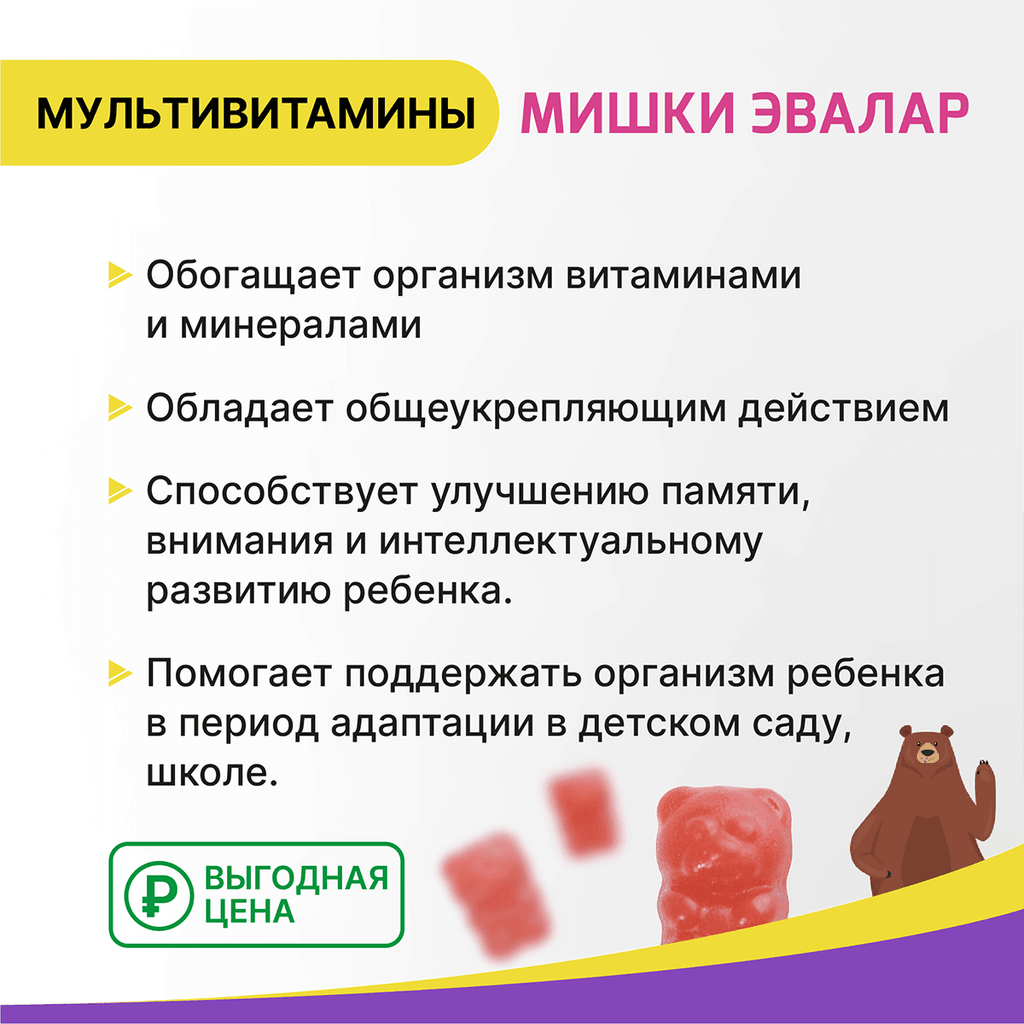 Бэби Формула Мишки Эвалар Мультивитамины пастилки жевательные 60 шт