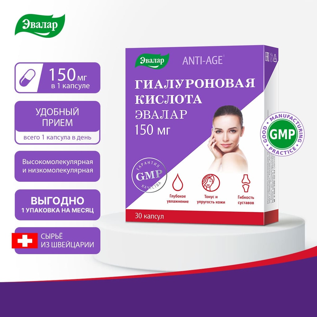 Anti-Age Гиалуроновая кислота Эвалар 150 мг капсулы 30 шт