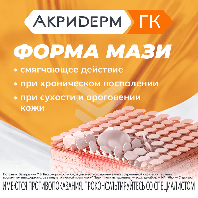 Акридерм ГК 0,05%+0,1%+1% мазь для наружного применения 30 г