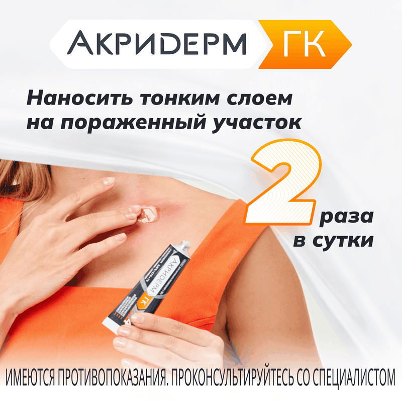 Акридерм ГК 0,05%+0,1%+1% мазь для наружного применения 30 г